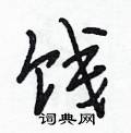 饯怎么写好看,饯硬笔书法图片