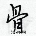 骨怎么写好看，骨硬笔书法图片