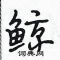 鲸怎么写好看,鲸硬笔书法图片