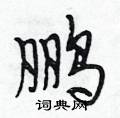 鹏怎么写好看,鹏硬笔书法图片