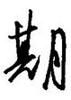期怎么写好看,期硬笔书法图片