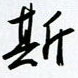 斯怎么写好看,斯硬笔书法图片