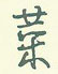 菜怎么写好看,菜硬笔书法图片