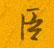 臣怎么写好看,臣硬笔书法图片