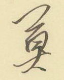 莫怎么写好看,莫硬笔书法图片