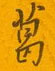 葛怎么写好看,葛硬笔书法图片