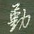 勤怎么写好看,勤硬笔书法图片