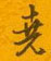 尧怎么写好看,尧硬笔书法图片