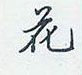 花怎么写好看，花硬笔书法图片