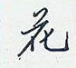 花怎么写好看,花硬笔书法图片