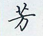 芳怎么写好看,芳硬笔书法图片