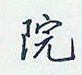 院怎么写好看,院硬笔书法图片