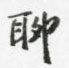聊怎么写好看,聊硬笔书法图片
