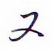 又怎么写好看,又硬笔书法图片