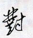 对怎么写好看,对硬笔书法图片
