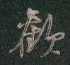 欢怎么写好看,欢硬笔书法图片