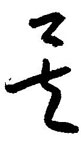矣怎么写好看,矣硬笔书法图片