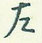 左怎么写好看,左硬笔书法图片