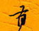 有怎么写好看,有硬笔书法图片