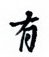有怎么写好看,有硬笔书法图片