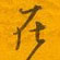 在怎么写好看,在硬笔书法图片