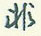 非怎么写好看,非硬笔书法图片