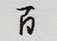 百怎么写好看,百硬笔书法图片