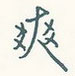 爽怎么写好看,爽硬笔书法图片