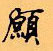 愿怎么写好看,愿硬笔书法图片