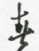 春怎么写好看,春硬笔书法图片