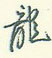 龍行書怎麼寫好看_龍硬筆行書書法_龍鋼筆行書字帖_詞典網