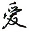 爱怎么写好看,爱硬笔书法图片