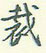 裁怎么写好看,裁硬笔书法图片