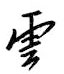 云怎么写好看,云硬笔书法图片