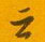 云怎么写好看,云硬笔书法图片