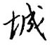 城怎么写好看,城硬笔书法图片