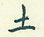 土怎么写好看,土硬笔书法图片