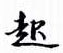 起怎么写好看,起硬笔书法图片