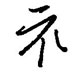 示怎么写好看,示硬笔书法图片