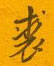 裘怎么写好看,裘硬笔书法图片