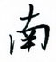 南怎么写好看,南硬笔书法图片