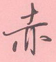 赤怎么写好看,赤硬笔书法图片