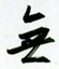无怎么写好看,无硬笔书法图片