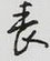 丧怎么写好看,丧硬笔书法图片
