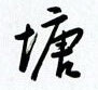 塘怎么写好看,塘硬笔书法图片