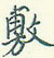 敷怎么写好看,敷硬笔书法图片