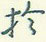 于怎么写好看,于硬笔书法图片