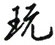 玩怎么写好看,玩硬笔书法图片
