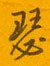 瑟怎么写好看,瑟硬笔书法图片