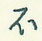 不怎么写好看,不硬笔书法图片